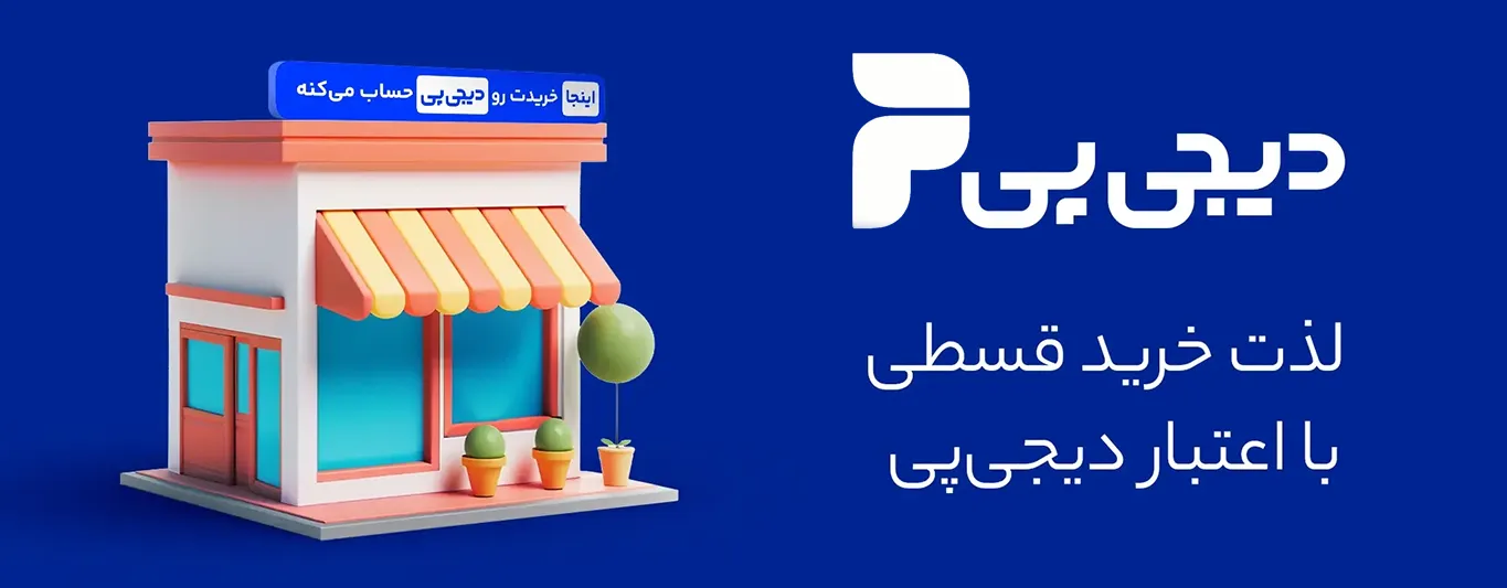 خرید قسطی با دیجی پی